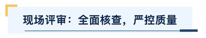 现场评审.png