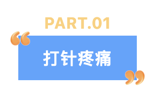 第一部分打针.png