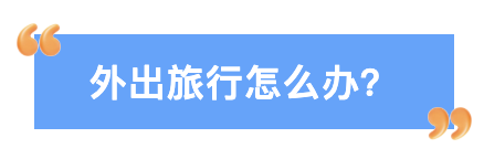 外出旅行怎么办.png
