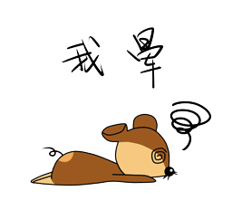 我晕.png