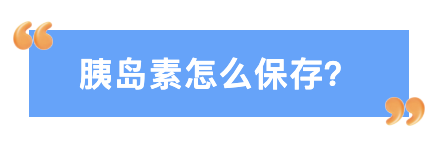胰岛素怎么保存.png