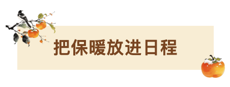 把保暖放进日程.png