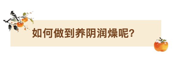 如何做到养阴润燥.png