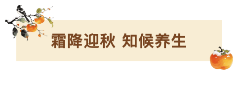 霜降迎秋知侯养生.png